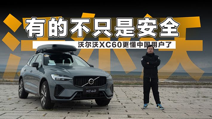 有的不只是安全 沃尔沃XC60峡湾版更懂中国用户了
