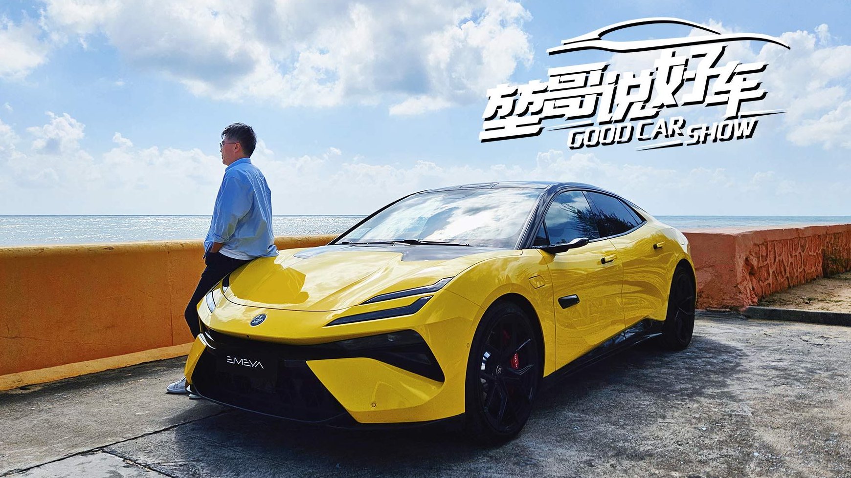 堃哥说好车：路特斯EMEYA超跑轿车 刷新你对电动豪华的认知