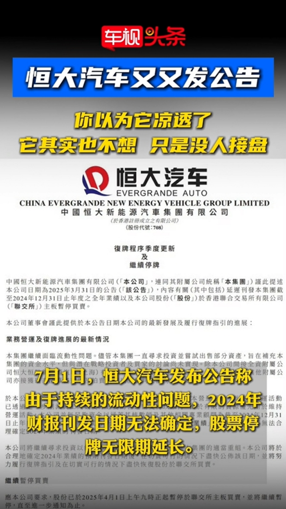 恒大汽车又又又发公告！你以为它凉透了，它其实只是没人接盘！