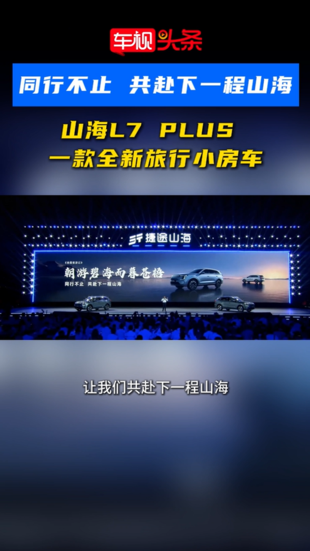 全新旅行小房车，捷途山海L7PLUS预售开启，限时权益价12.99万起