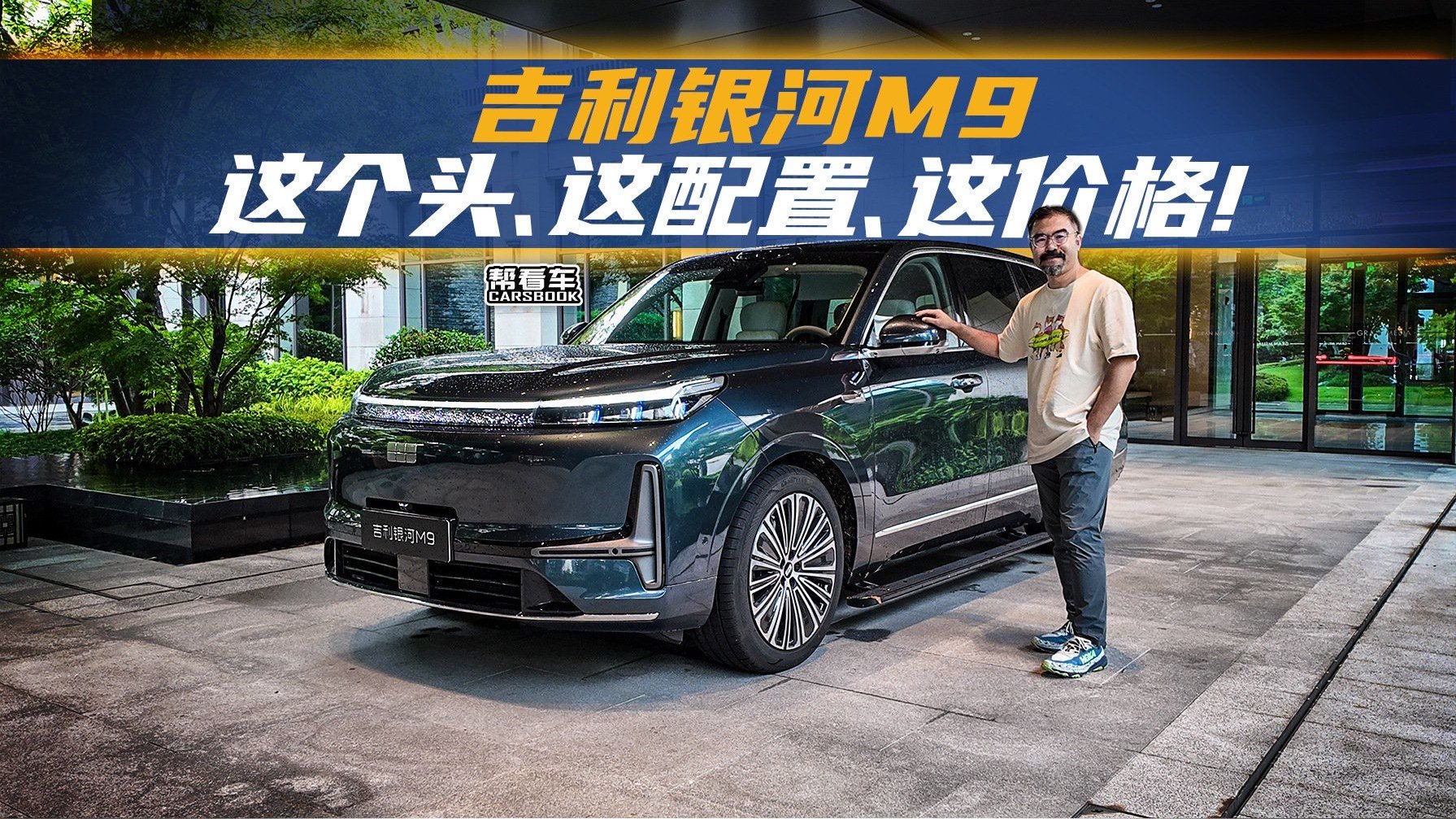 《帮看车》吉利银河M9，这个头、这配置、这价格！