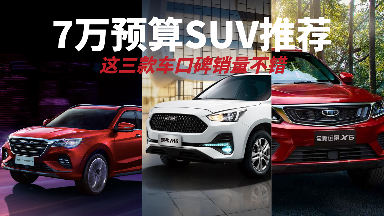 7万预算也能买不错的SUV，这三款国产车，口碑和销量都不错！