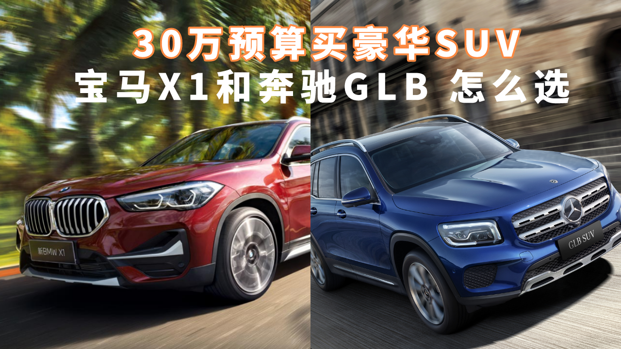 30万预算买豪华SUV！宝马X1和奔驰GLB，该怎么选？