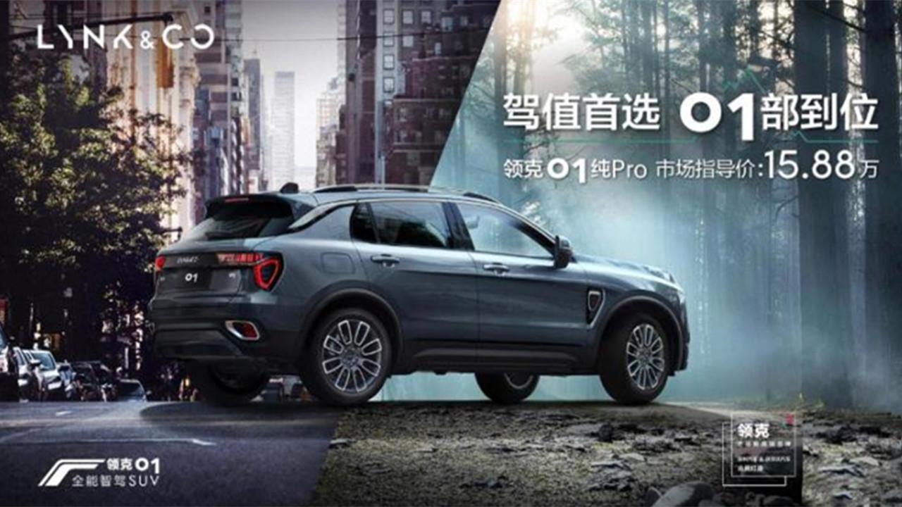 领克01纯Pro车型上市，有何亮点？售15.88万值不值得买？