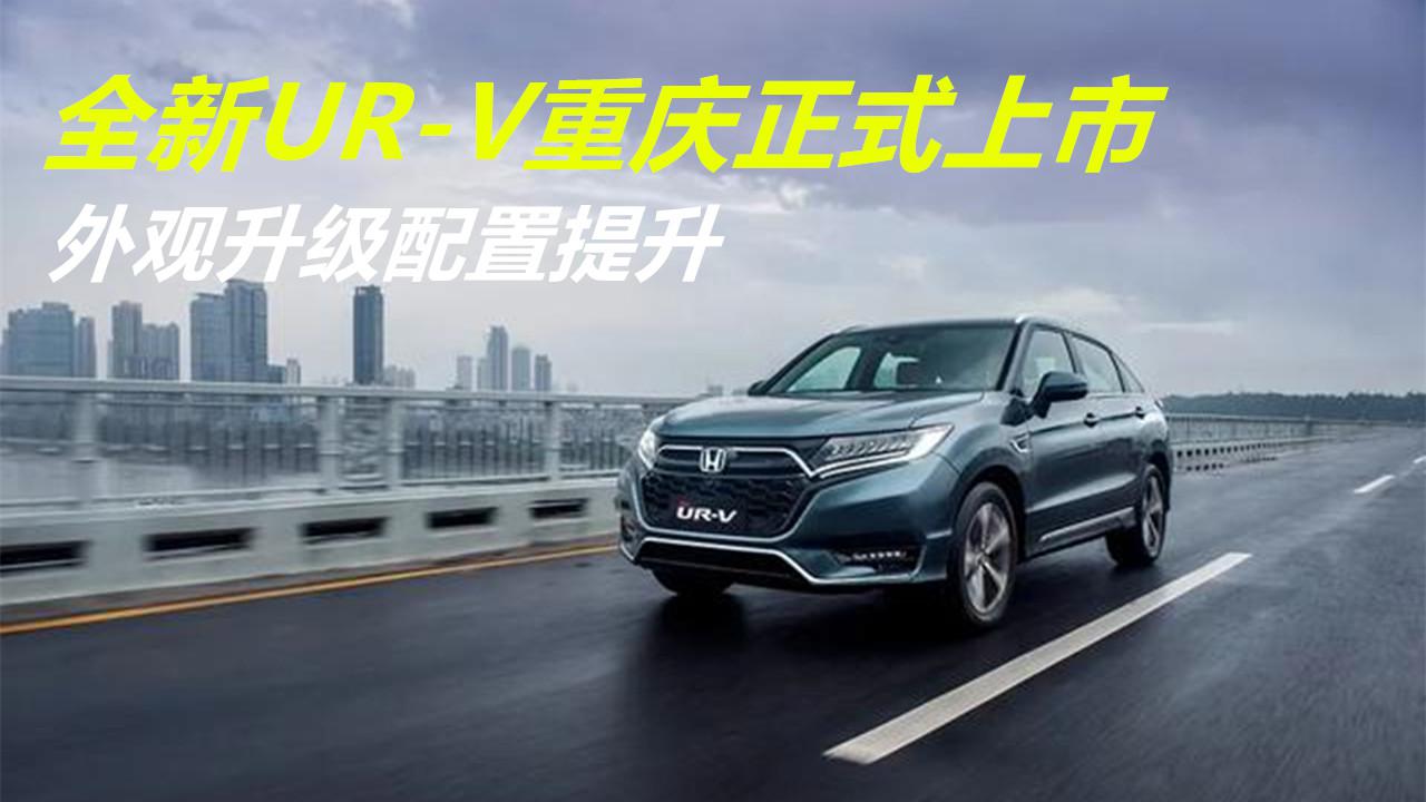 全新UR-V重庆车展正式上市，外观升级配置提升，它值得买吗？