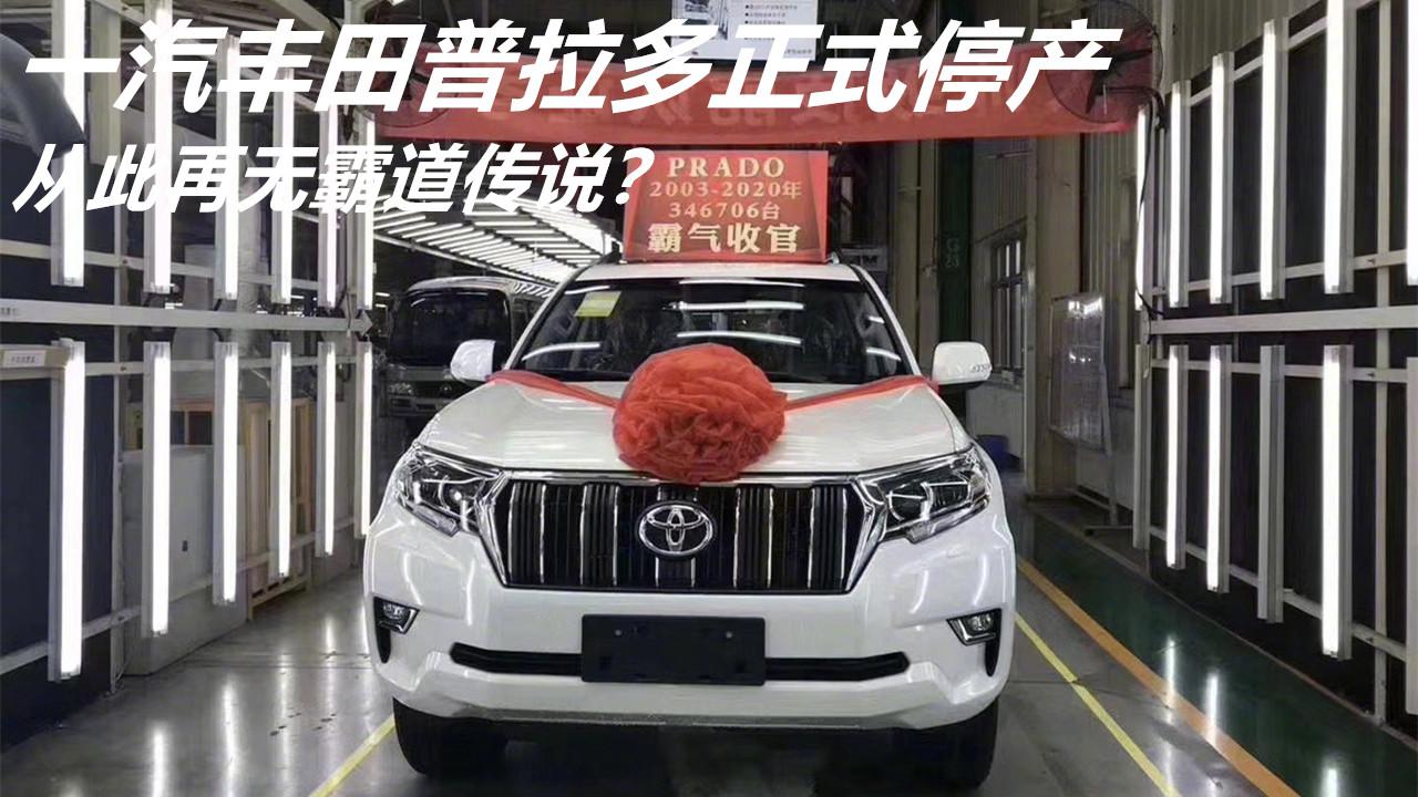 一代神车“隐退”！一汽丰田普拉多正式停产，从此再无霸道传说？