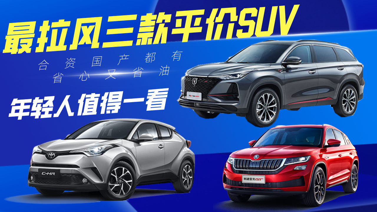 最拉风三款平价SUV！合资国产都有，省心又省油年轻人值得一看！