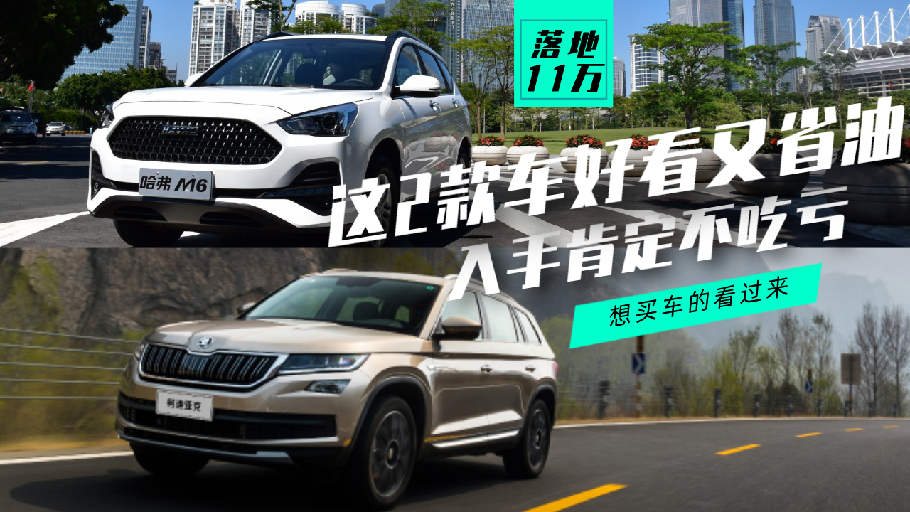 落地11万的SUV好看又省油！哈弗M6和斯柯达科米克，选谁更划算