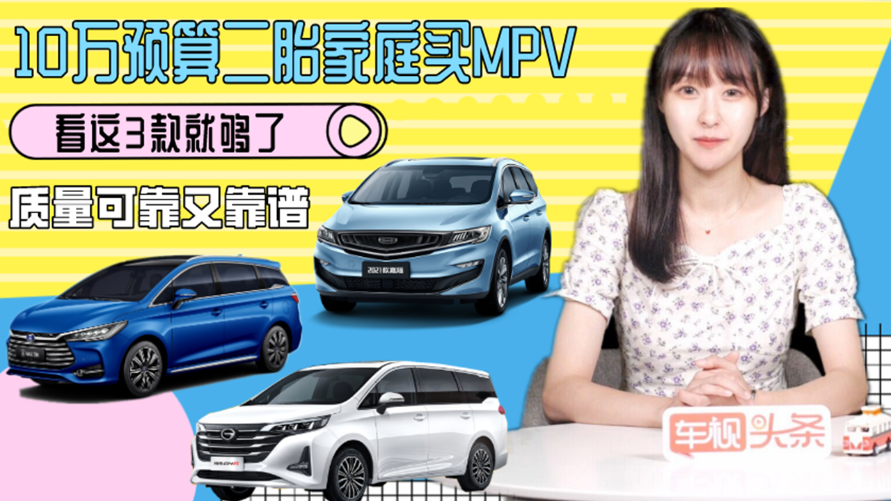 10万预算二胎家庭买MPV！看这3款就够了，质量可靠又靠谱！