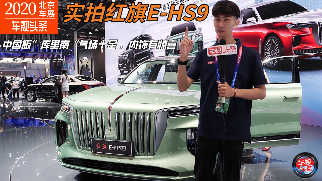 车展实拍红旗E-HS9，中国版”库里南“气场十足，内饰有惊喜！