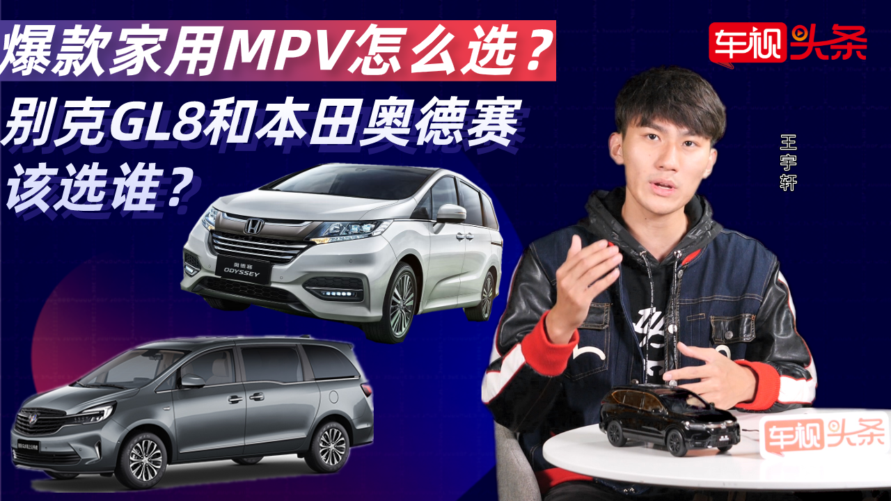 爆款家用MPV怎么选？别克GL8和本田奥德赛，该选谁？