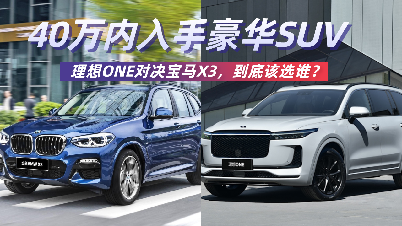 40万内入手豪华SUV，理想ONE对决宝马X3，到底该选谁？