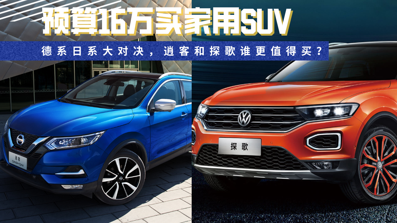 预算16万买家用SUV，德系日系大对决，逍客和探歌谁更值得买？