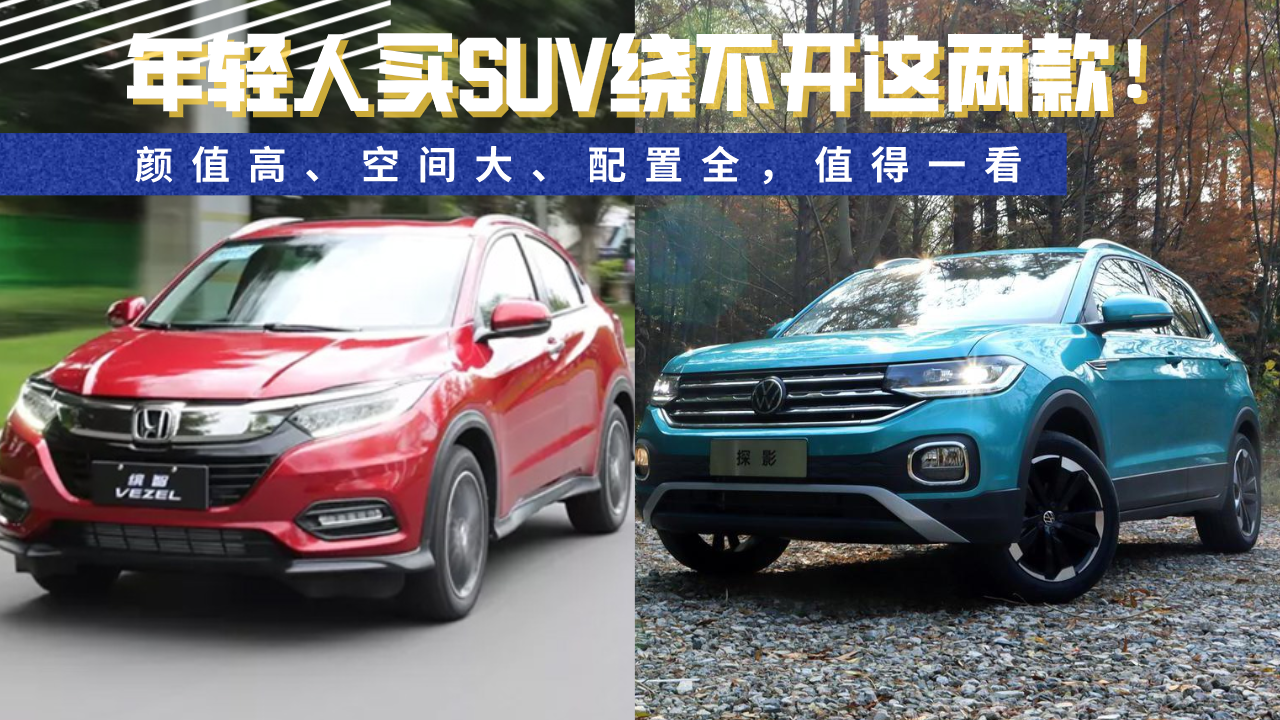 年轻人买SUV绕不开这两款！颜值高、空间大、配置全，值得一看