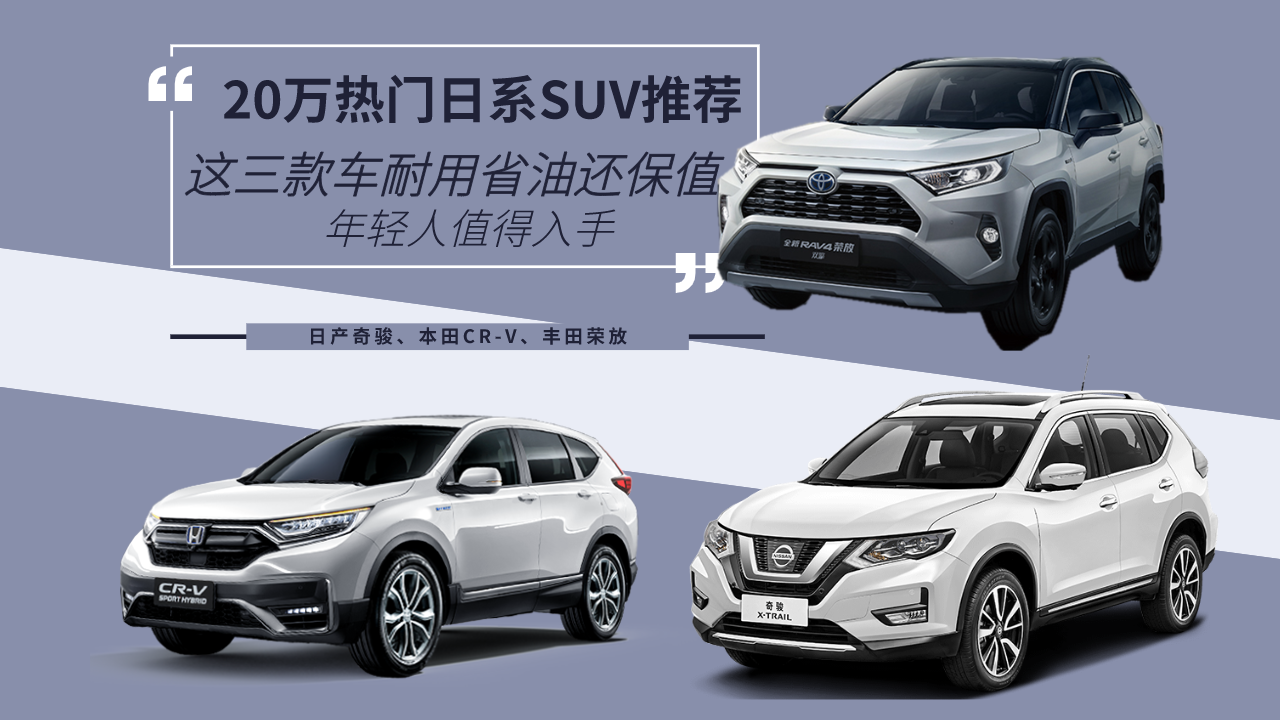 20万热门日系SUV推荐！这三款车耐用省油还保值，年轻人值得入手