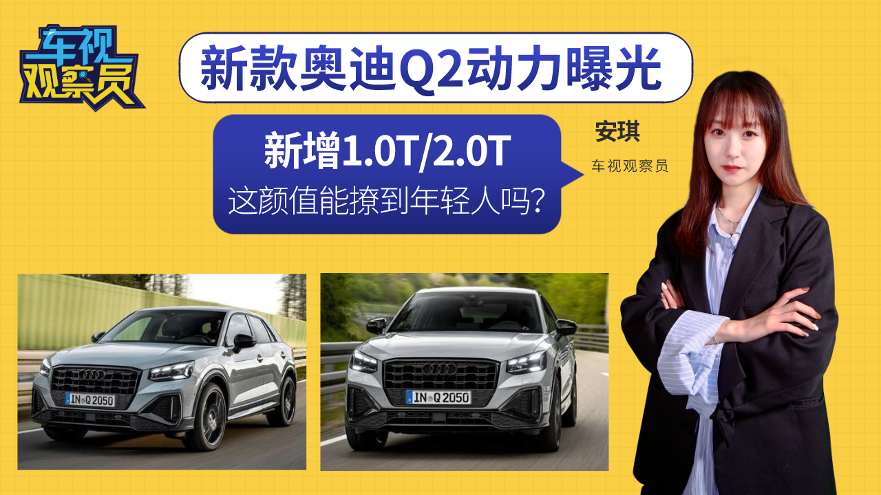 新增1.0T/2.0T！新款奥迪Q2动力曝光，这颜值能撩到年轻人吗？
