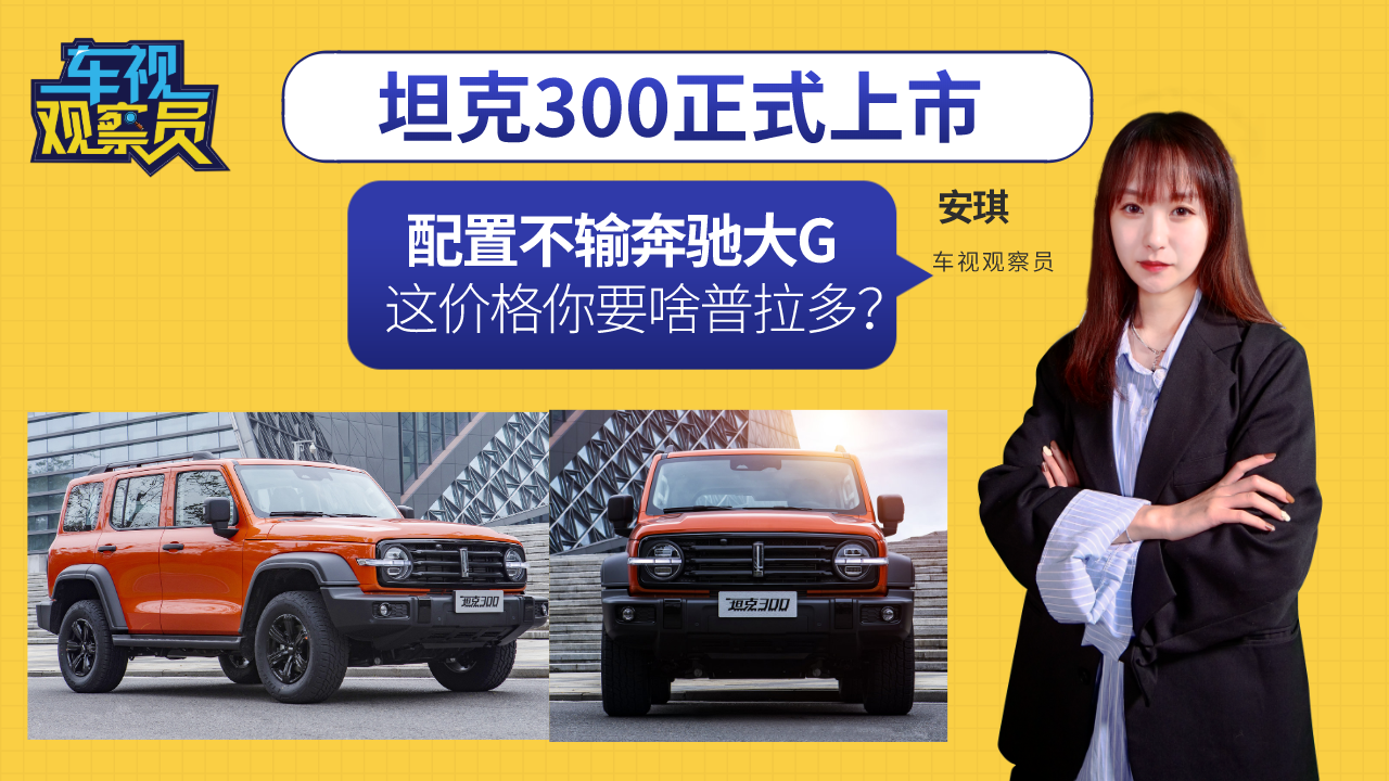 国产硬派越野！坦克300配置不输奔驰大G，这价格你要啥普拉多？