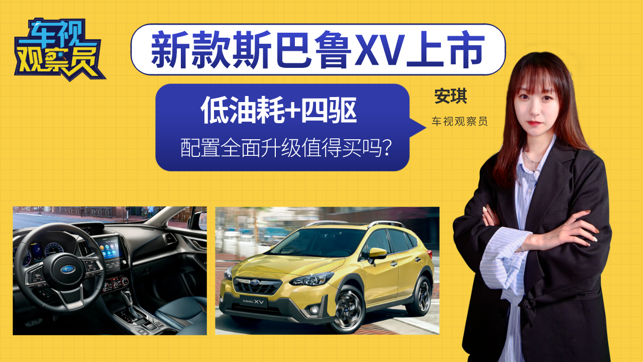 预算20万买SUV！新款斯巴鲁XV怎么样？配置升级年轻人值得买吗