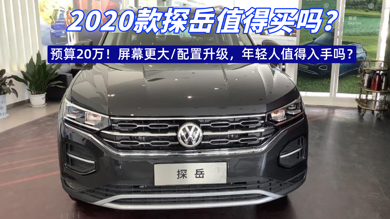 预算20万！2020款探岳屏幕更大/配置升级，年轻人值得入手吗？