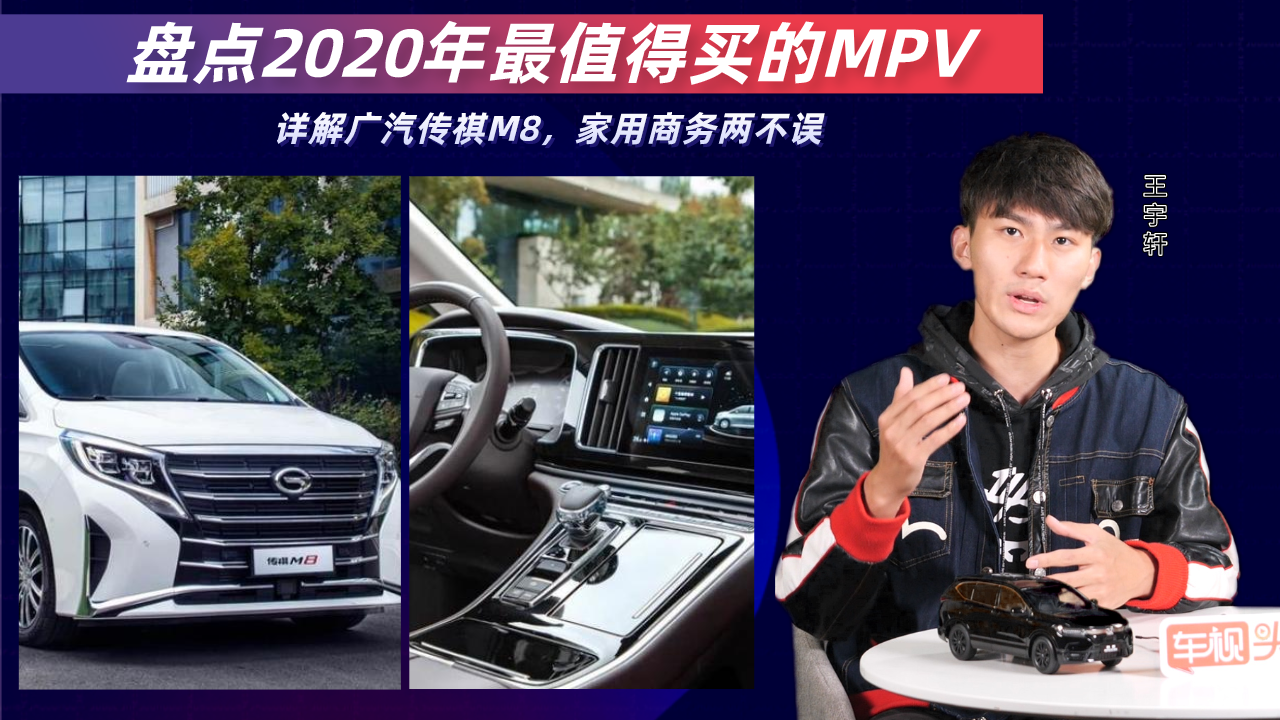 盘点2020年最值得买的MPV：详解广汽传祺M8，家用商务两不误