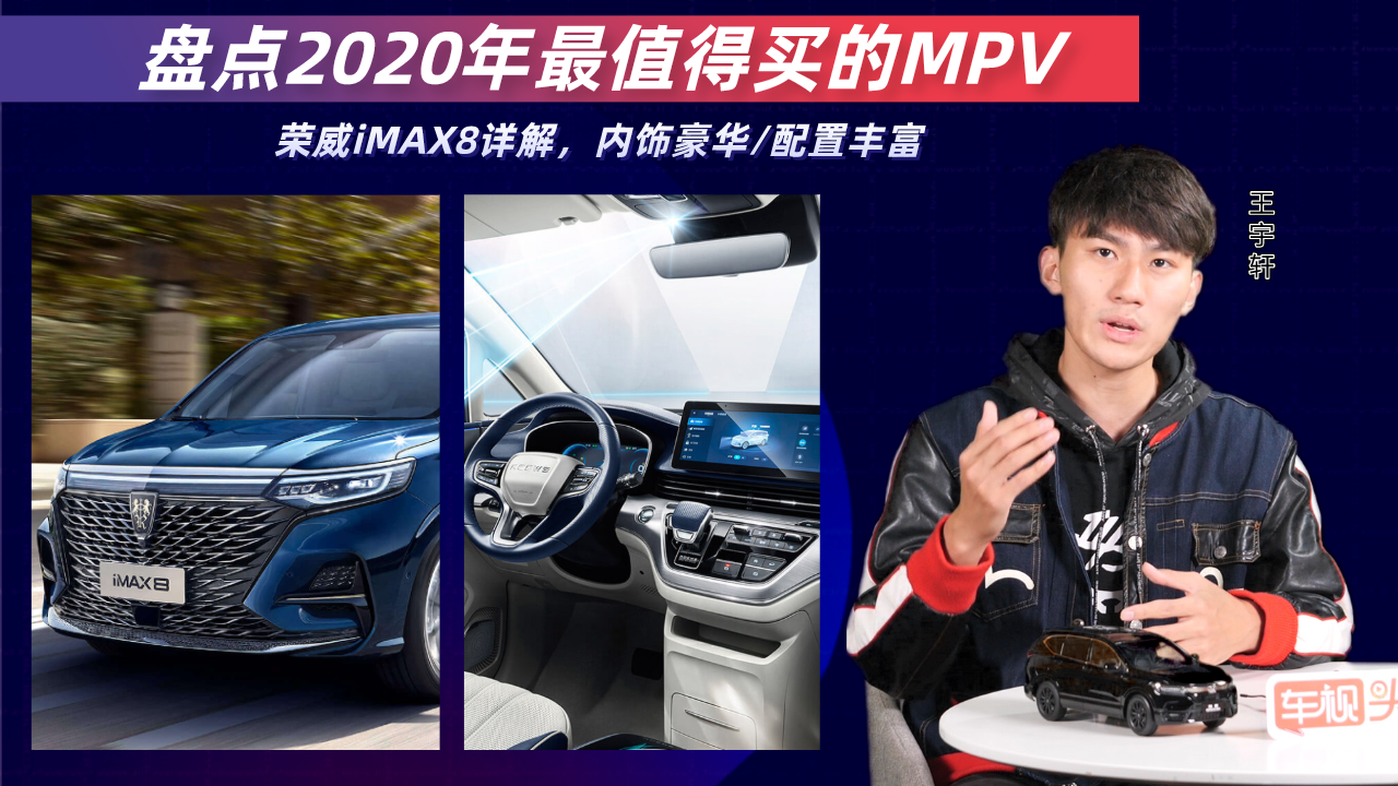盘点2020年最值得买的MPV：荣威iMAX8详解，内饰豪华配置丰富
