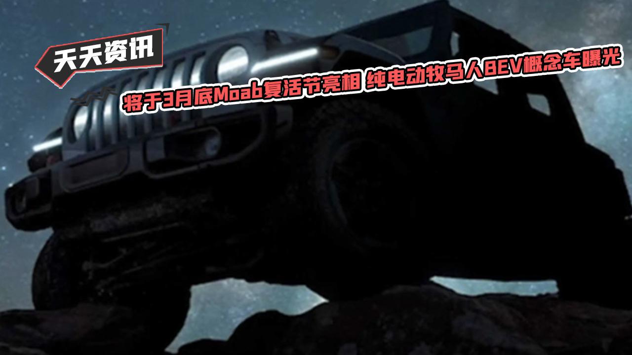 【天天资讯】将于3月底Moab复活节亮相 纯电动牧马人BEV概念车