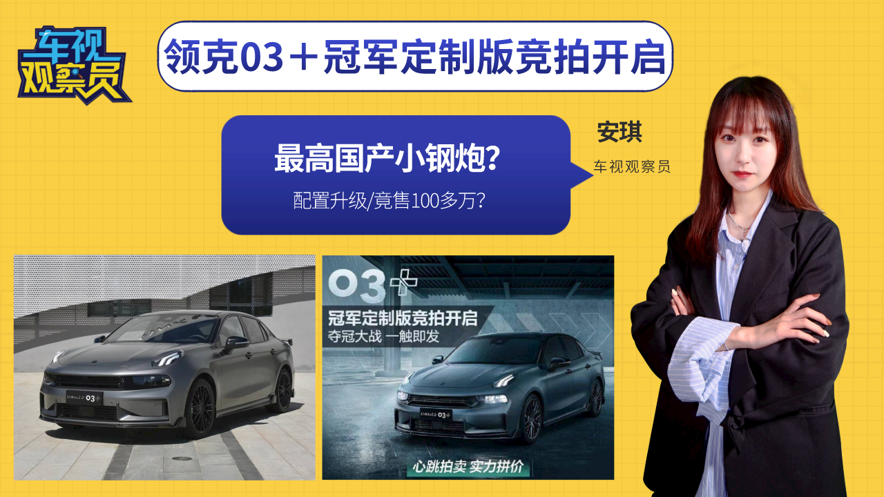 最贵国产小钢炮？领克03＋冠军定制版竟售100多万？到底值不值？