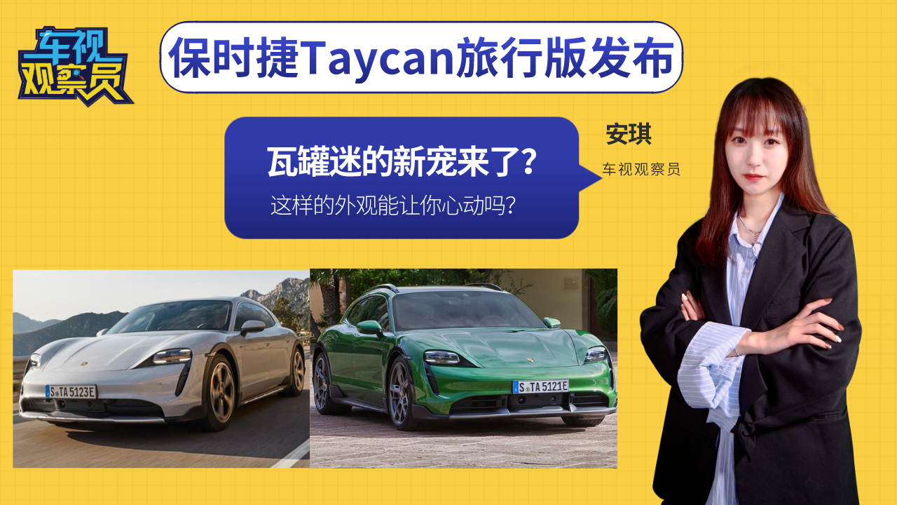 瓦罐迷的新宠？保时捷Taycan旅行版发布，这样的外观你心动吗？