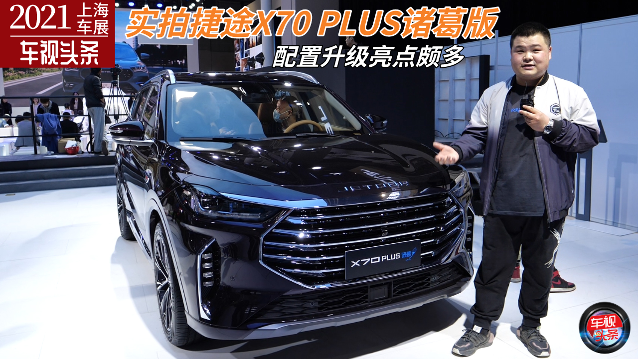 上海车展探馆：实拍捷途X70 PLUS诸葛版，配置升级亮点颇多