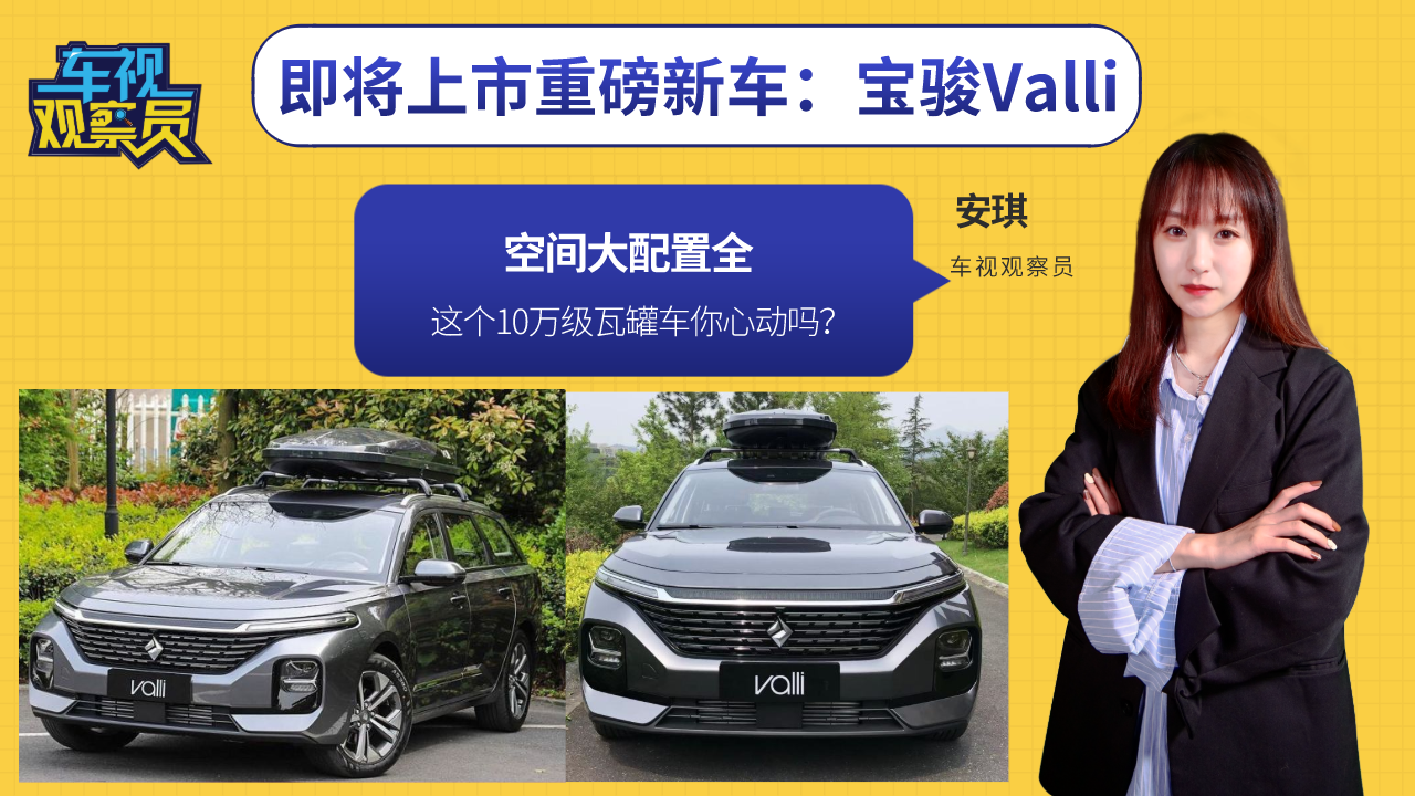 即将上市重磅新车：宝骏Valli有颜有料，这10万级瓦罐车值得吗？