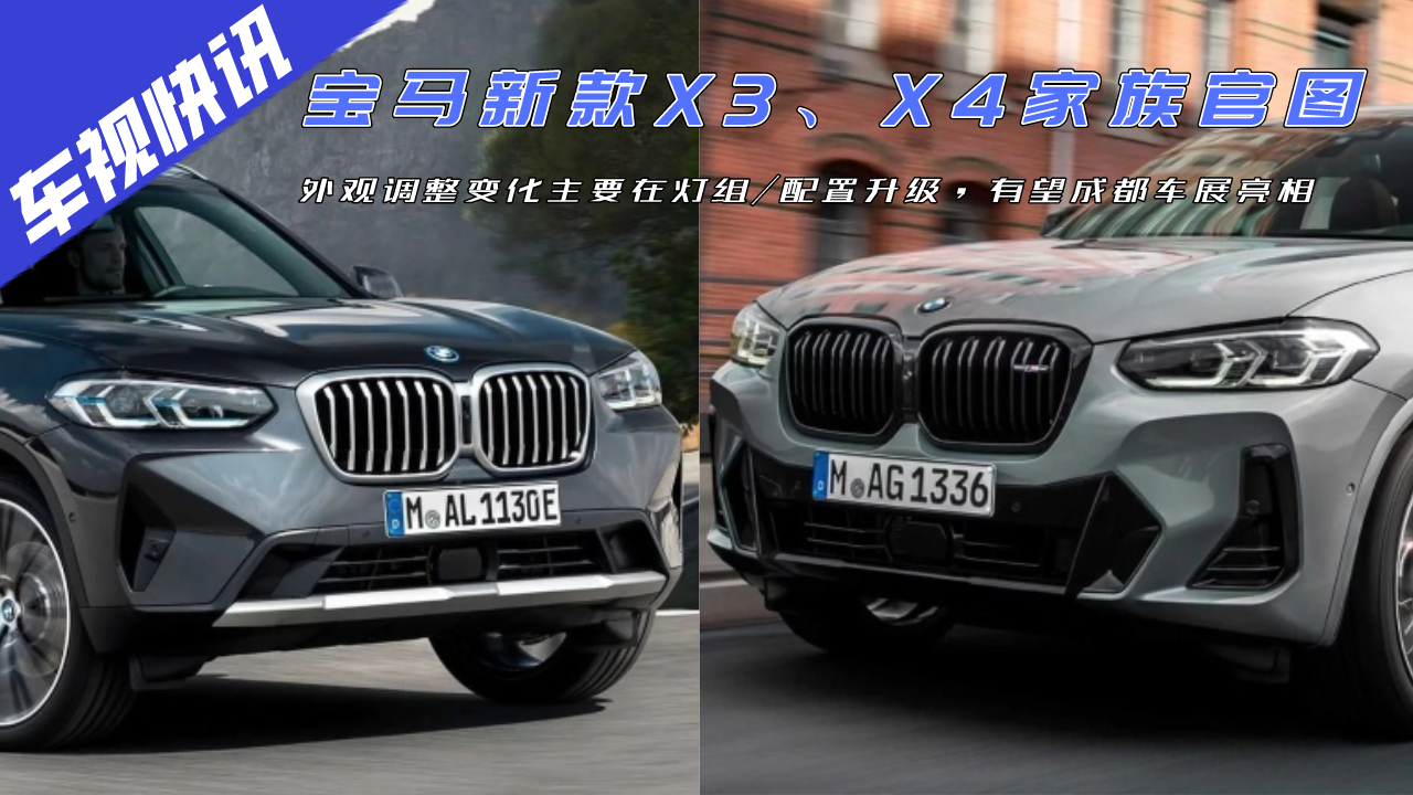 宝马新款X3、X4家族官图发布，外观调整变化主要在灯组/配置升级