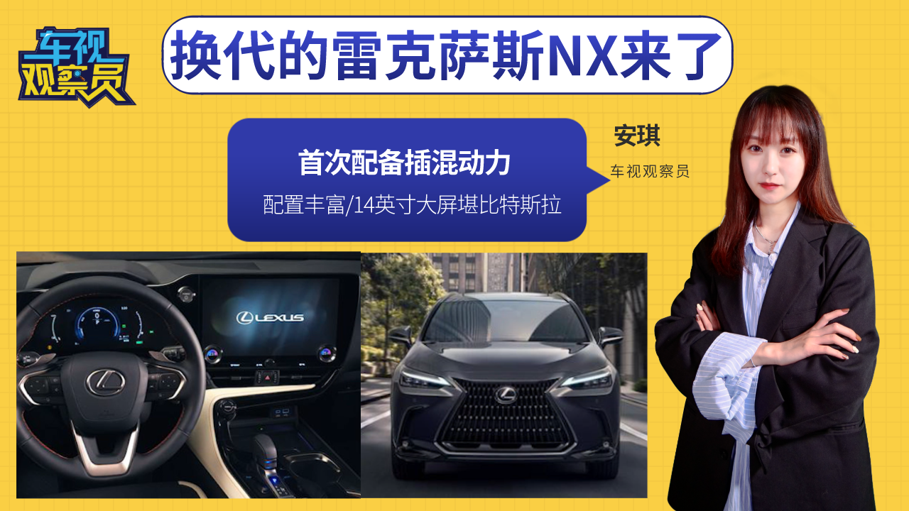 视频：换代雷克萨斯NX来了，14英寸大屏堪比特斯拉，首次配备插混动力