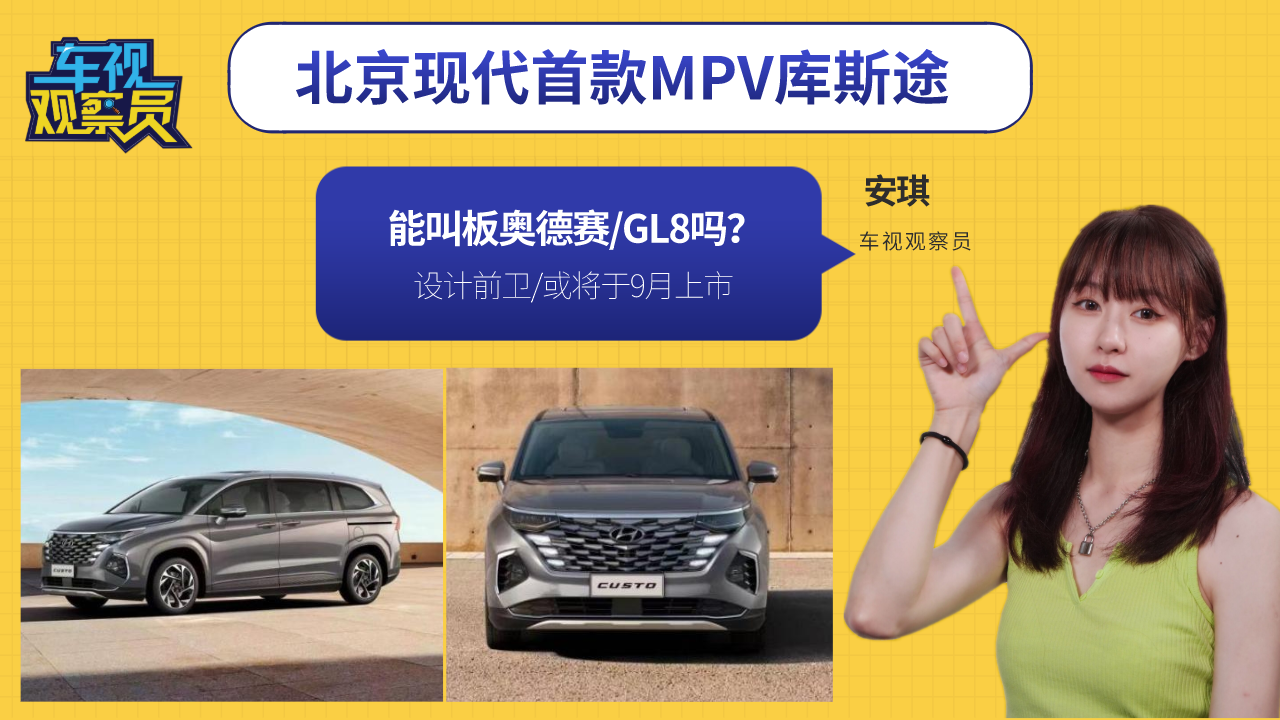 设计前卫！北京现代MPV库斯途或9月上市，能叫板奥德赛/GL8吗