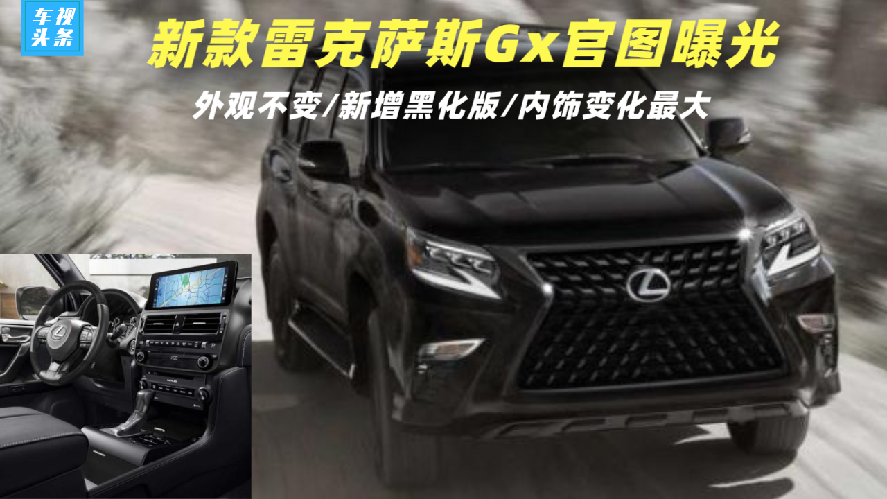 雷克萨斯GX官图曝光，外观不变增黑化版，内饰变化大堪比换代