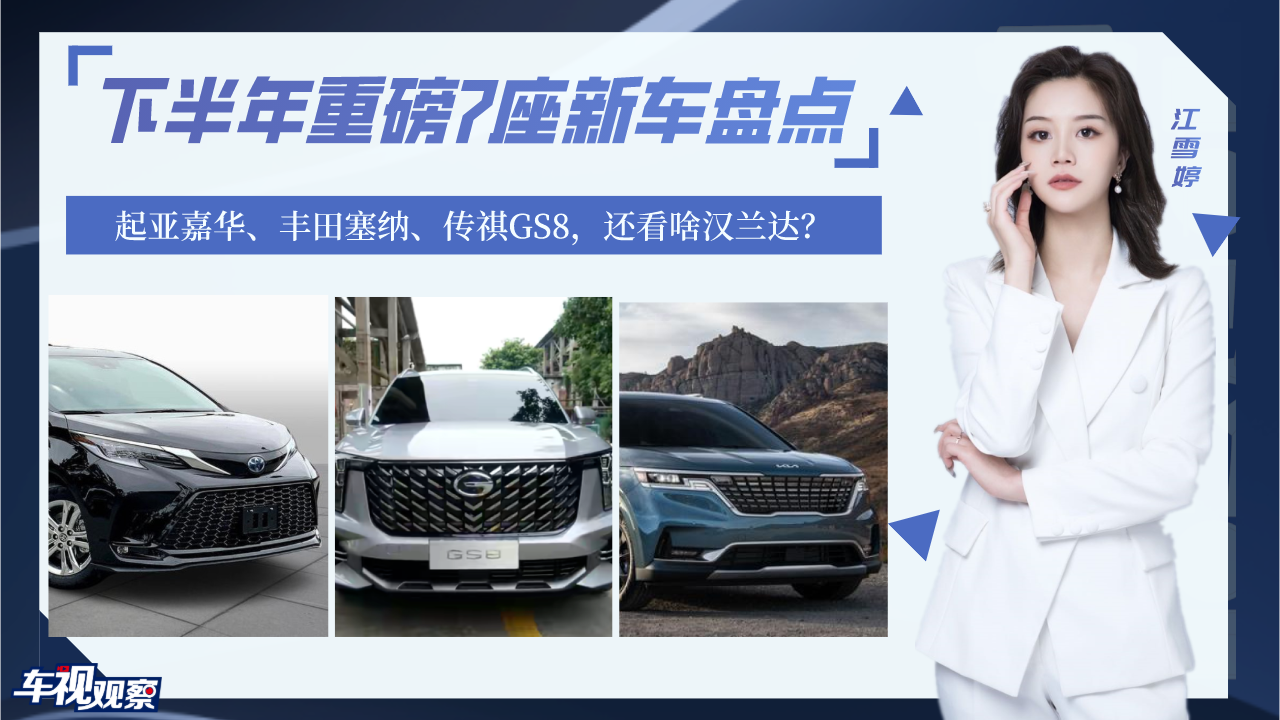 下半年重磅7座新车：起亚嘉华/丰田赛那/传祺GS8，看啥汉兰达？