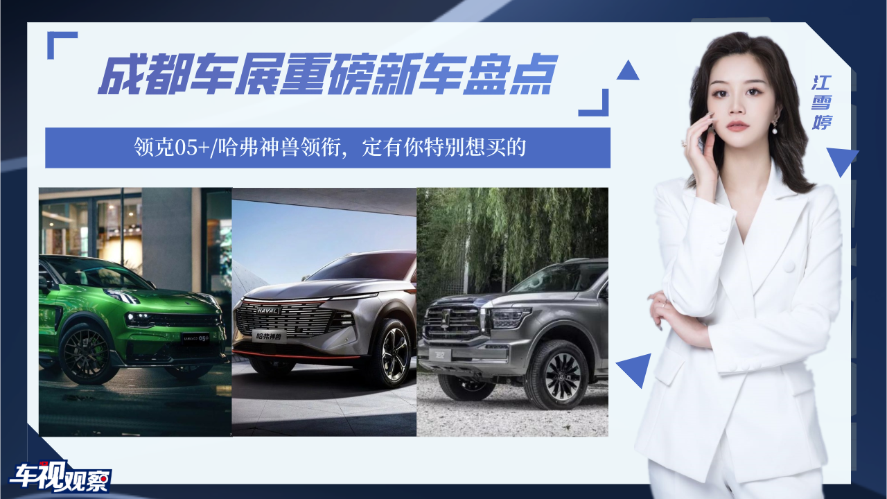 成都车展重磅新车盘点：领克05+/哈弗神兽领衔，定有你特别想买的