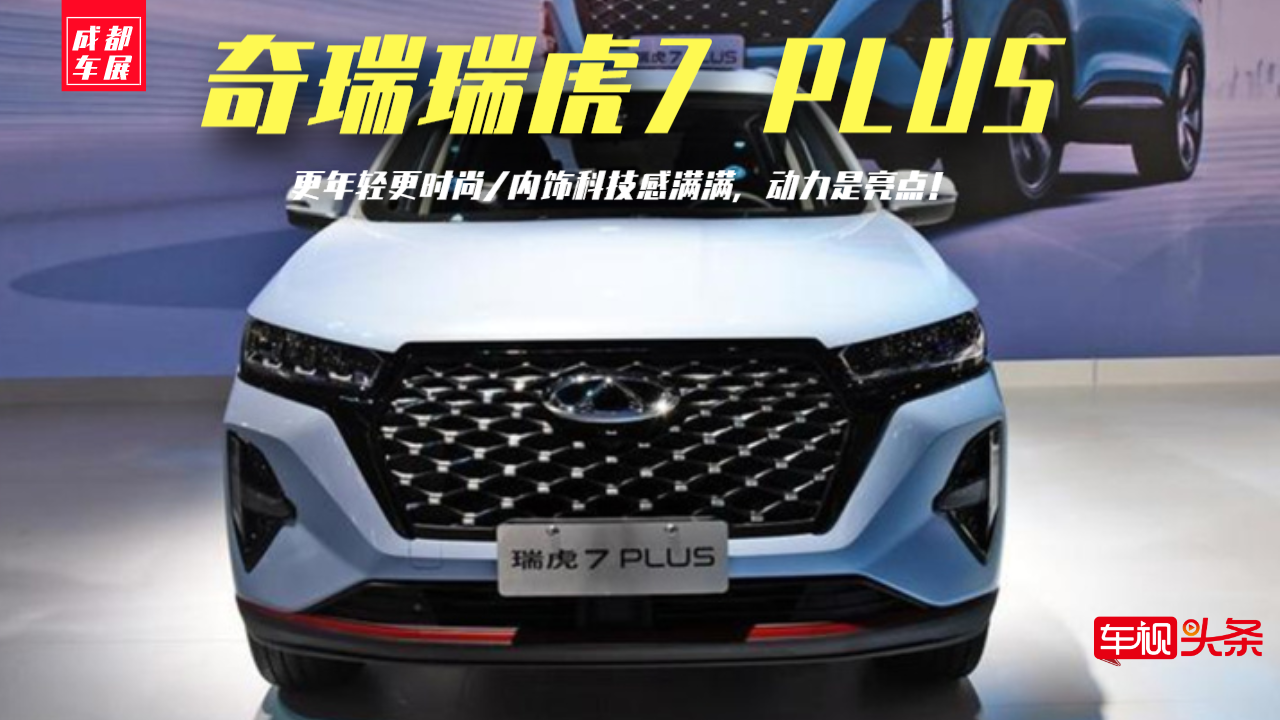 成都车展|瑞虎7 PLUS实拍，品质提升更年轻更科技，动力是亮点！