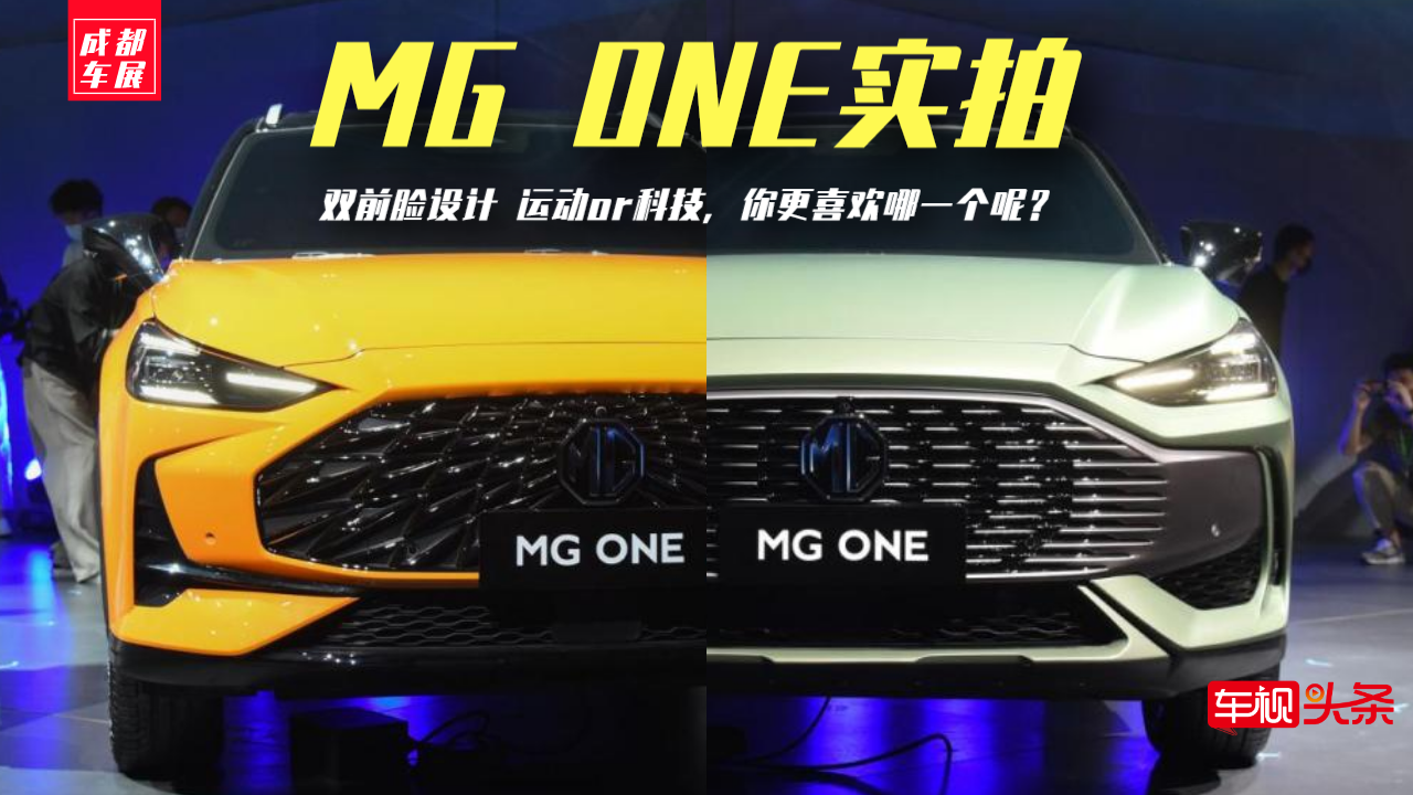成都车展|MG ONE实拍，双前脸设计 运动or科技，你喜欢哪款呢？