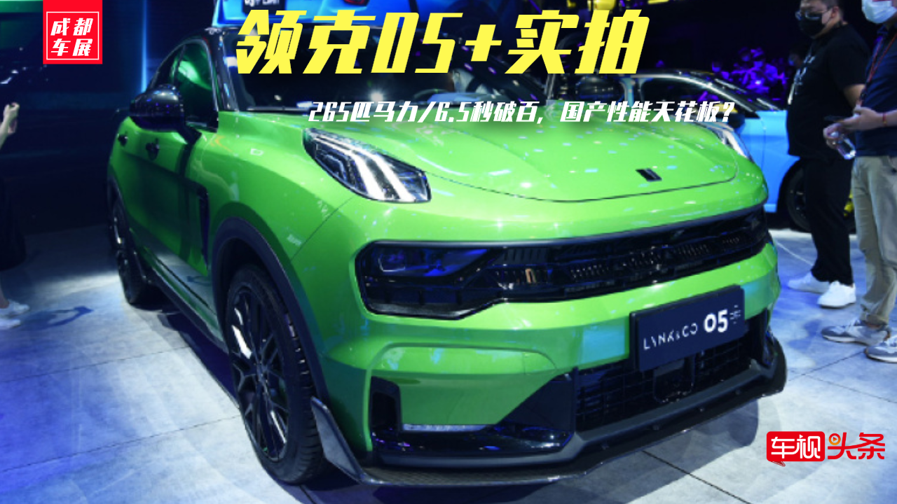 成都车展| 领克05+实拍，265匹马力/6.5秒破百，国产性能天花板？