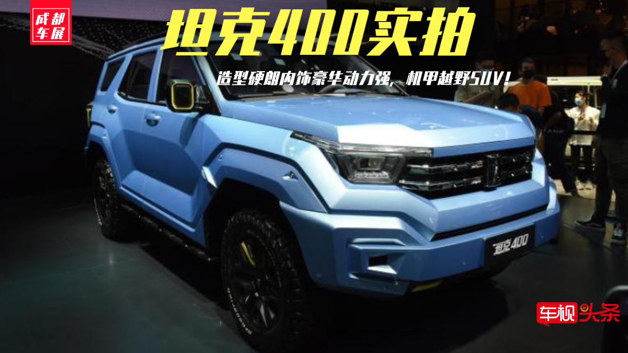 成都车展| 坦克400实拍，造型硬朗内饰豪华动力强，机甲越野SUV