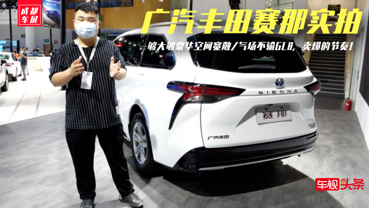 成都车展|丰田赛那实拍，空间超大气场不输GL8，卖爆的节奏！