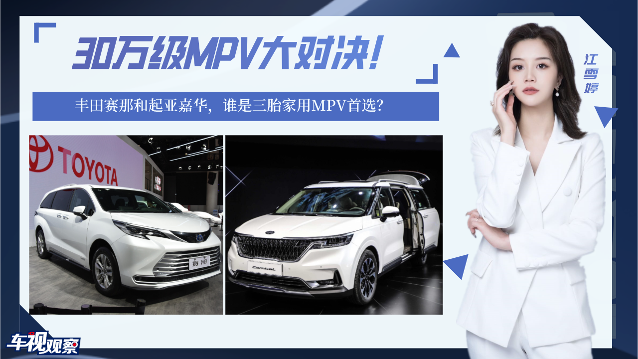 30万级MPV对决！丰田赛那和起亚嘉华，谁是三胎家用MPV首选？