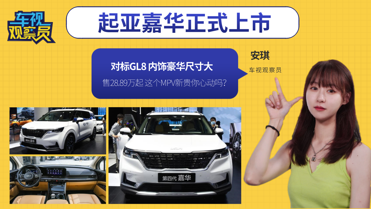 对标GL8！起亚嘉华上市内饰豪华尺寸大，这个MPV新贵你心动吗？