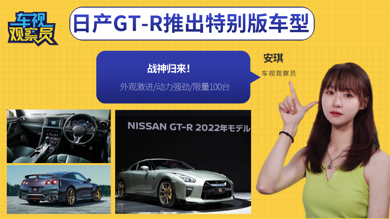 日产GT-R推出特别版车型，外观激进动力强劲/限量100台