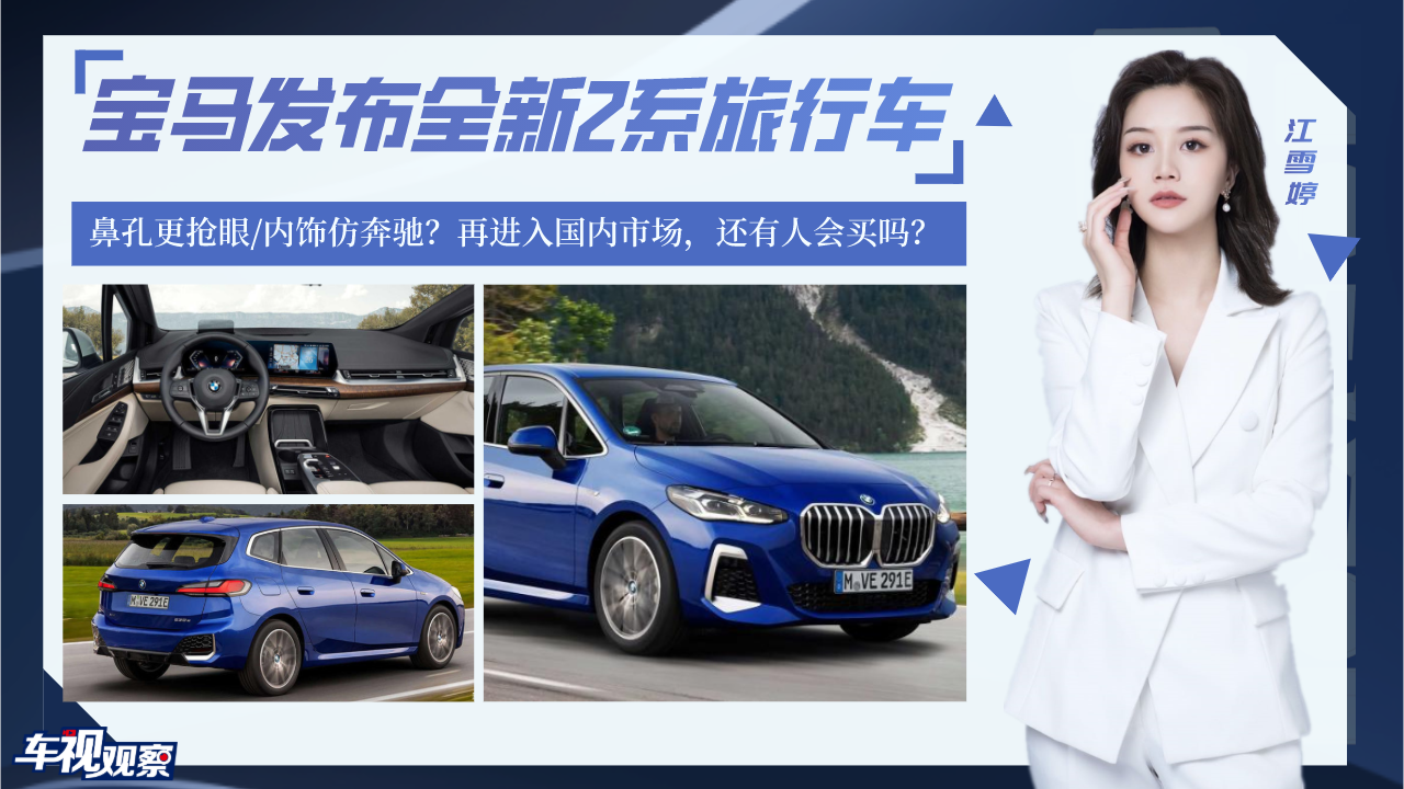 视频：宝马发布全新2系旅行车，鼻孔更抢眼/内饰仿奔驰？还有人会买吗？
