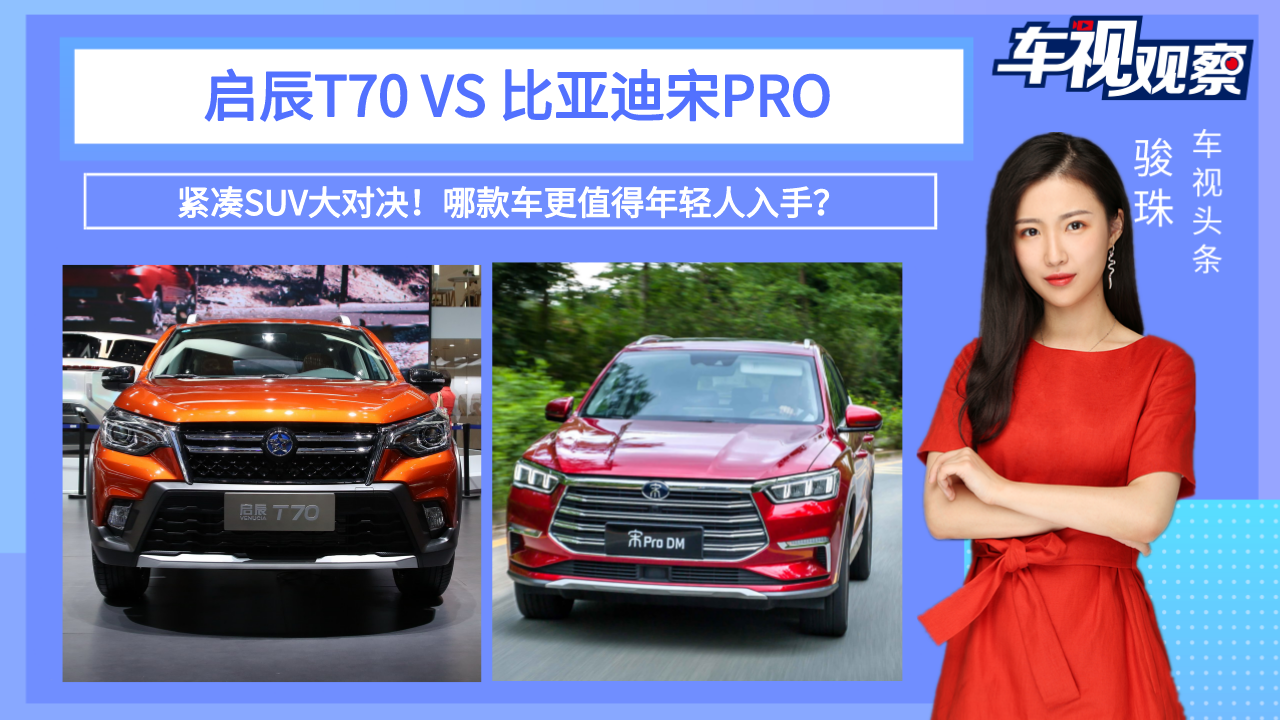 视频：紧凑SUV大对决！启辰T70对比宋PRO，哪款车更值得年轻人入手？
