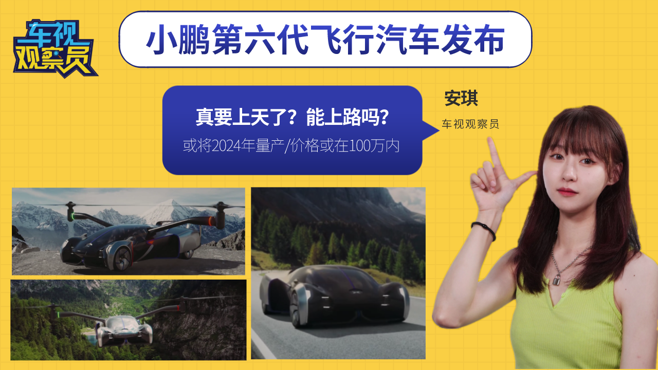 真要上天了？小鹏第六代飞行汽车发布，2024年量产/价格在100万内