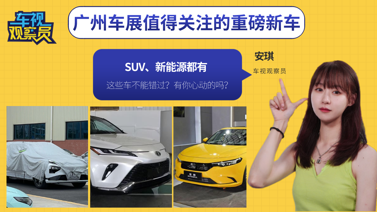 广州车展值得关注的重磅新车，这些车不能错过？有你心动的吗？