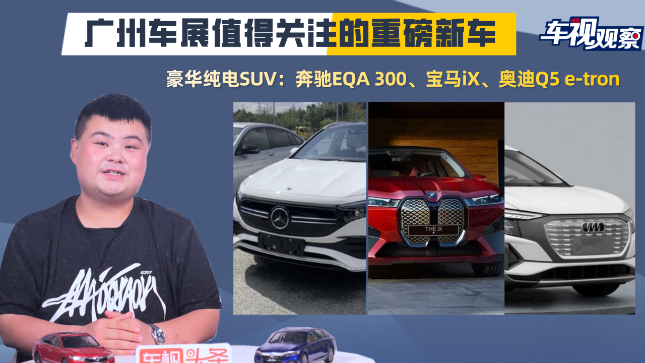 广州车展值得关注的新车：想买这几款豪华纯电SUV 可以再等等