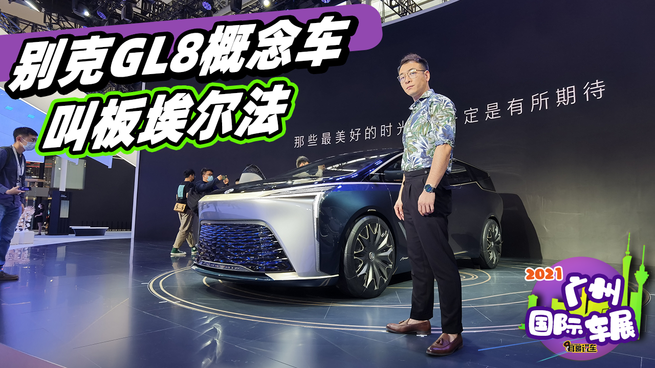 2021广州车展 别克GL8概念车 强势叫板埃尔法
